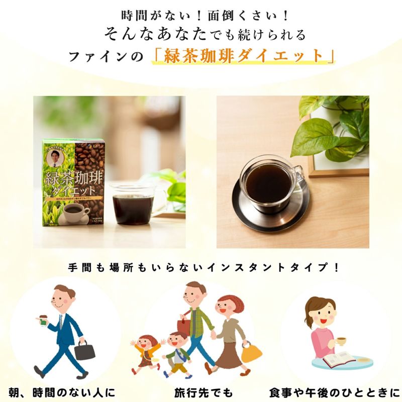 ファイン 緑茶珈琲ダイエット 45g ( 1.5g × 30包 )