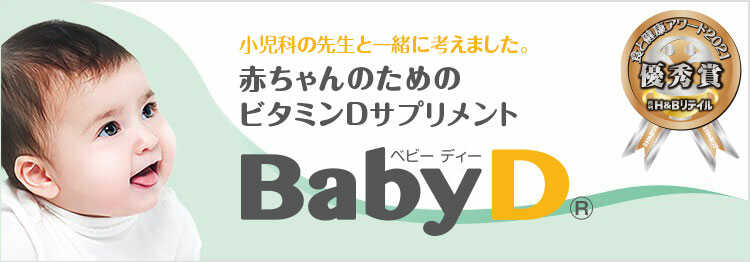 森下仁丹 BabyD<sub>®</sub>(ベビー ディー)